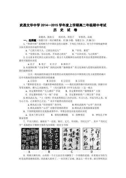 湖北省武昌文华中学2014-2015学年高二上学期期中考试历史试题 Word版含答案