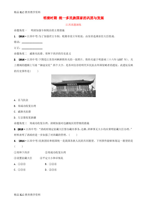 【配套K12】[学习]江西省2019年中考历史总复习 模块一 主题六 明清时期 统一多民族国家的巩固