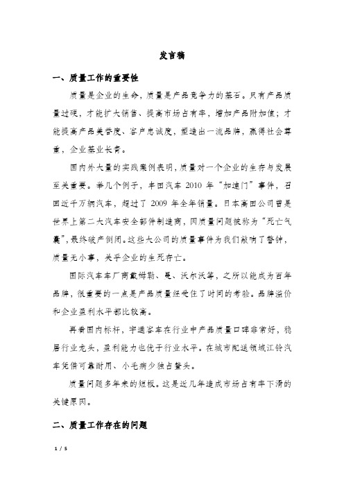 汽车制造质量领导发言稿