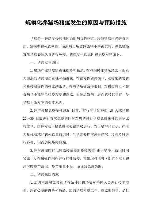 规模化养猪场猪瘟发生原因与预防措施