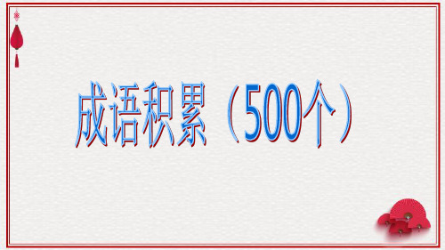 2口诀记忆成语500