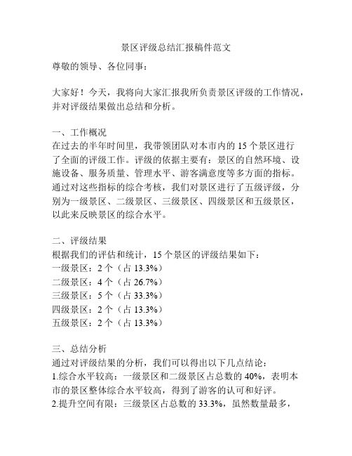 景区评级总结汇报稿件范文