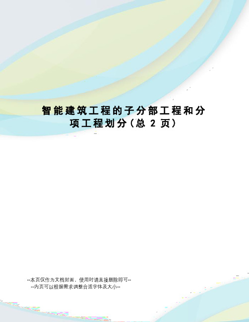 智能建筑工程的子分部工程和分项工程划分