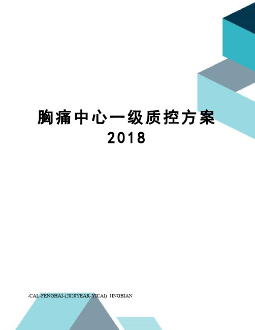 胸痛中心一级质控方案2018