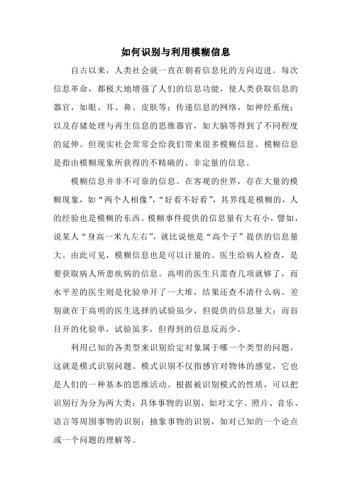 如何识别与利用模糊信息