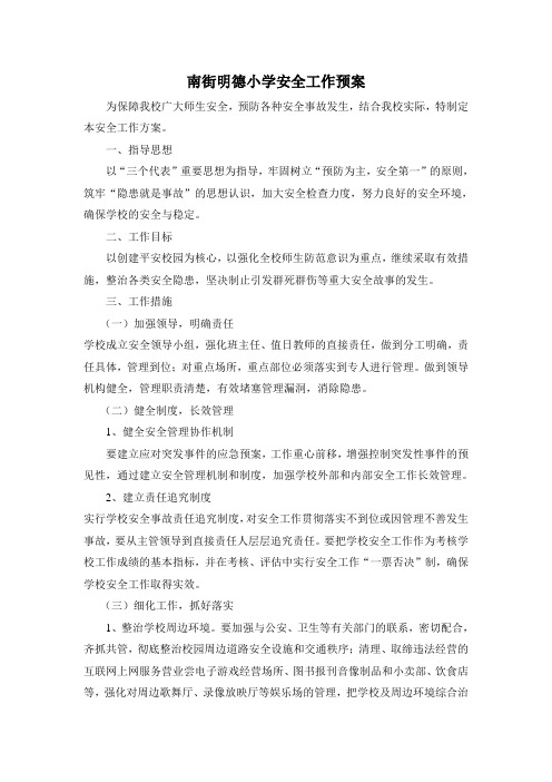 南街明德小学安全工作预案
