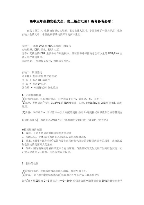 高中三年生物实验大全,史上最全汇总!高考备考必看!