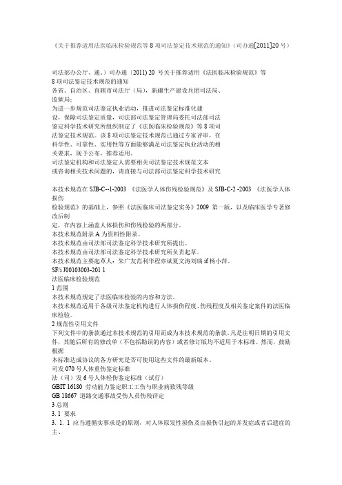 基于推荐适用法医临床检验规范等8项司法鉴定技术规范通知