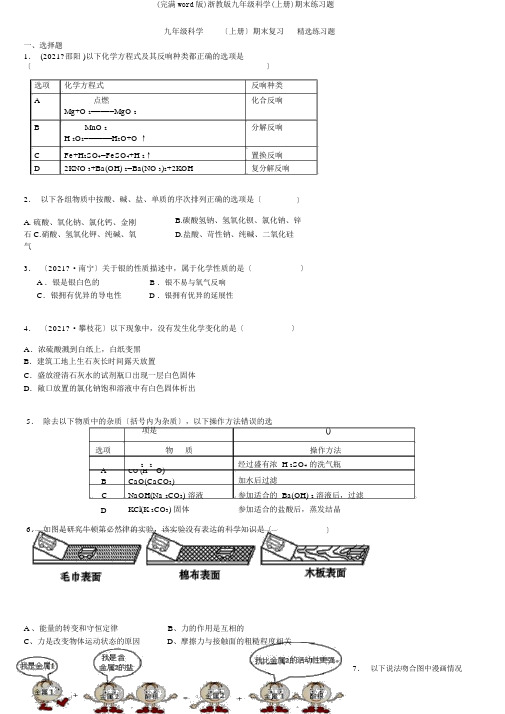 (完整word版)浙教版九年级科学(上册)期末练习题