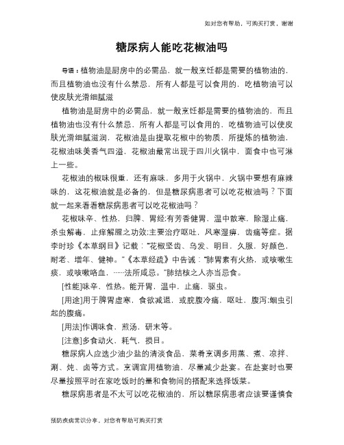 糖尿病人能吃花椒油吗
