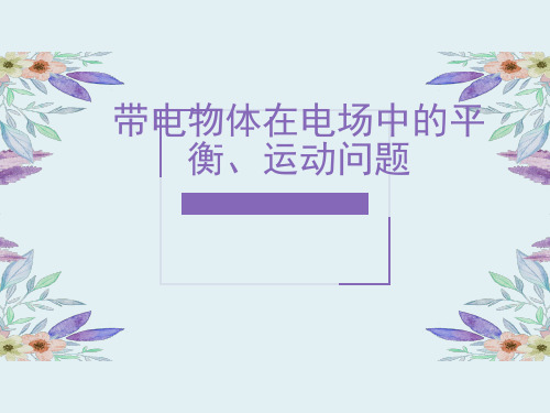 带电物体在电场中的平衡、运动问题