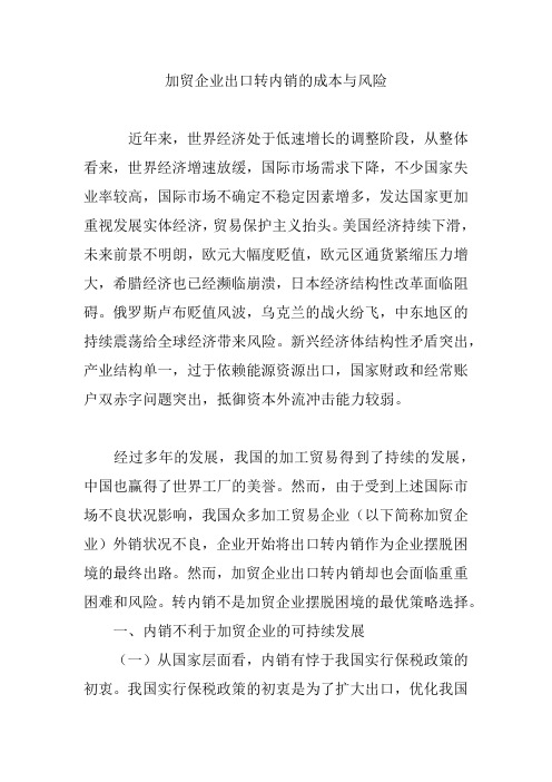 加贸企业出口转内销的成本与风险