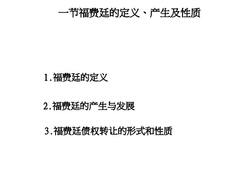 国际保理与福费廷的区别