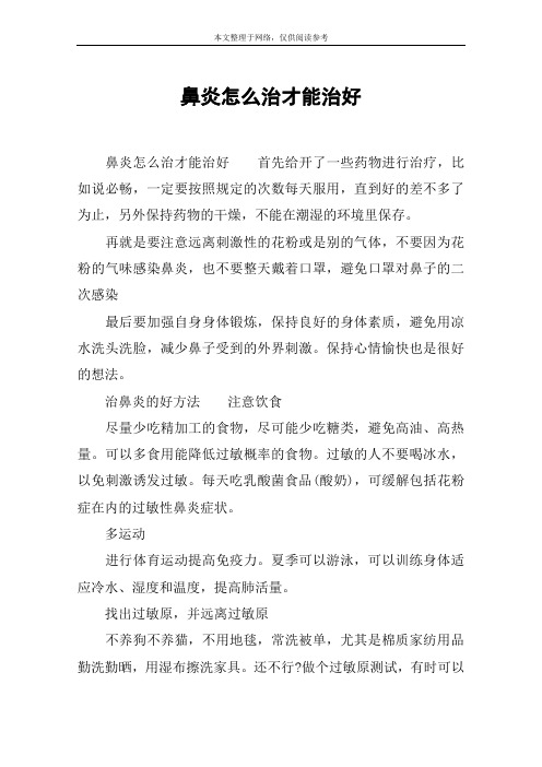 鼻炎怎么治才能治好