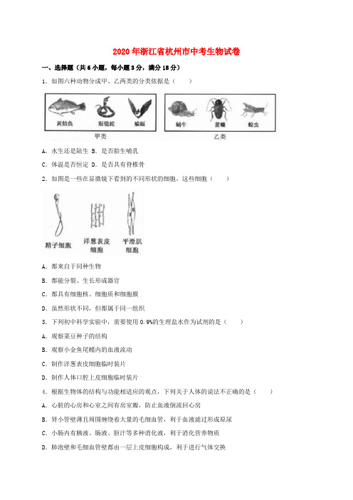 浙江省杭州市2020年中考生物真题试题(含解析)