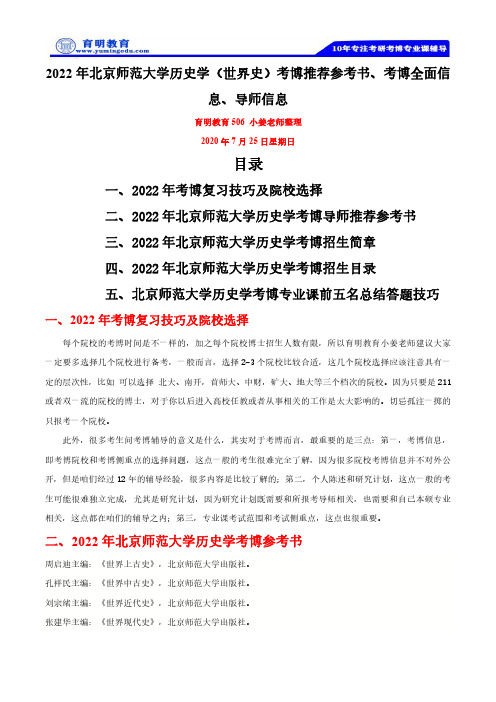 2022年北京师范大学历史学（世界史）考博推荐参考书、考博全面信息、导师信息