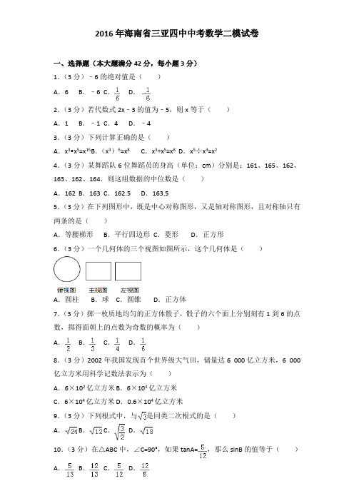 2016年海南省三亚四中中考数学二模试卷及解析答案word版