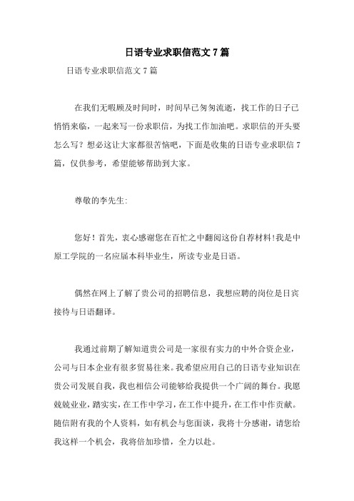 日语专业求职信范文7篇