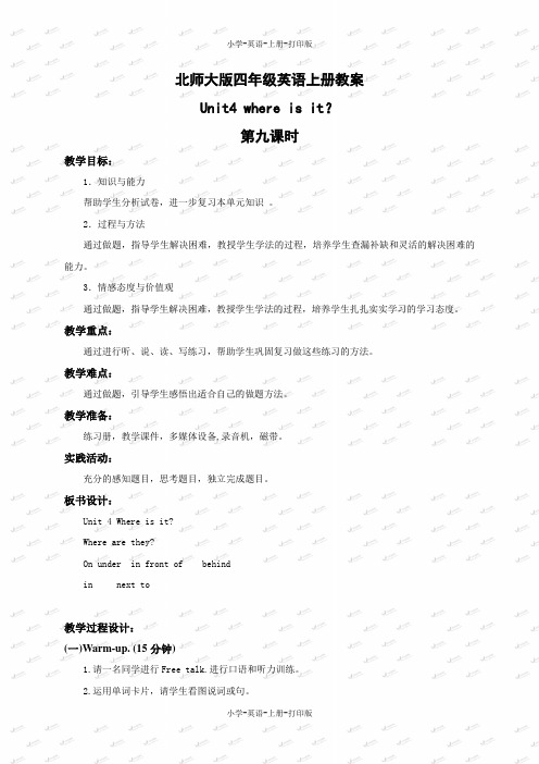 北师大版(一起)-英语-二年级上册-unit 4 where is it  优质教学设计