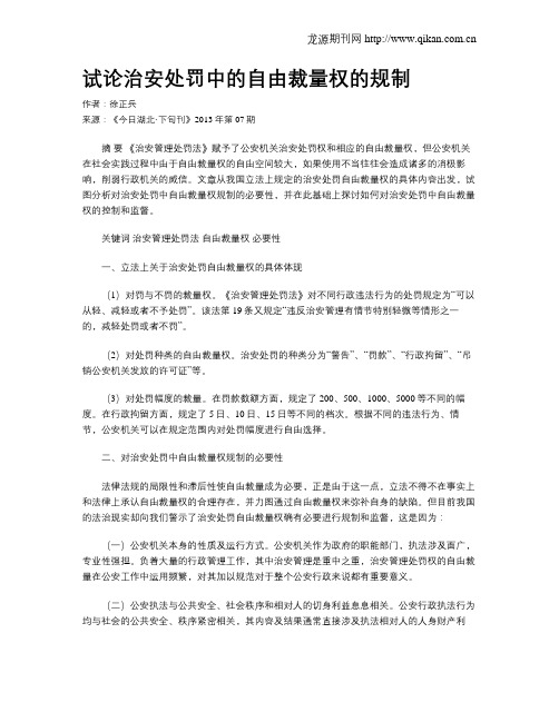 试论治安处罚中的自由裁量权的规制