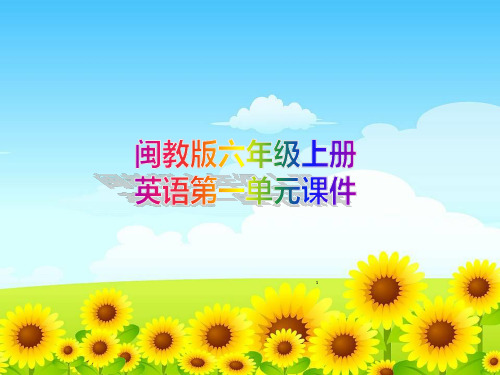 闽教版六年级上册英语第一单元课件