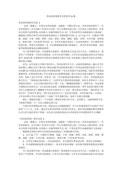 草虫的村落教学反思优秀11篇
