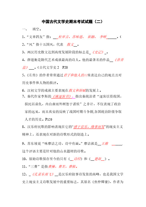 中国古代文学史期末考试试题二答案版【VIP专享】