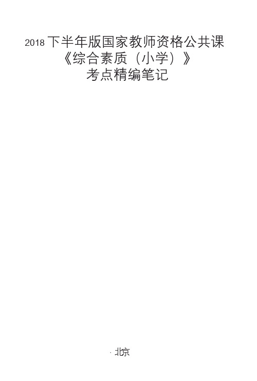 2018下半年版国家教师资格公共课《综合素质(小学)》考点精编笔记