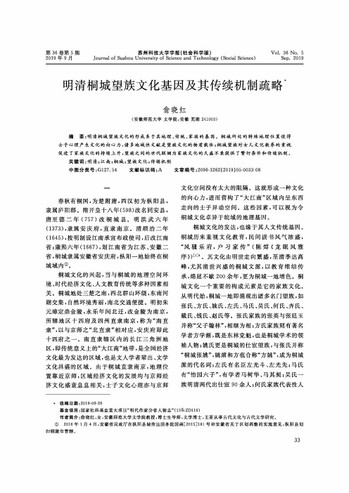 明清桐城望族文化基因及其传续机制疏略