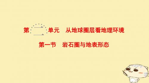 2019版高考地理一轮复习第2单元从地球圈层看地理环境第1节岩石圈与地表形态课件鲁教版