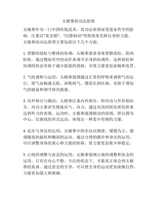 太极拳的功法原理