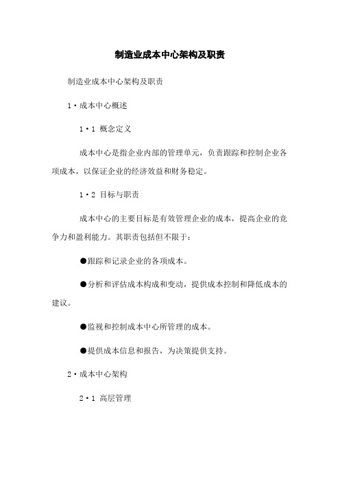 制造业成本中心架构及职责