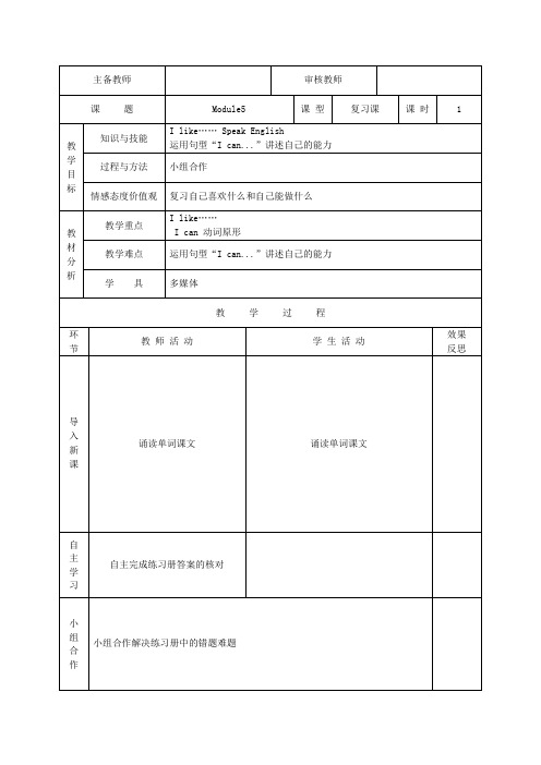 六年级英语上册Module5教学案外研版(三起)