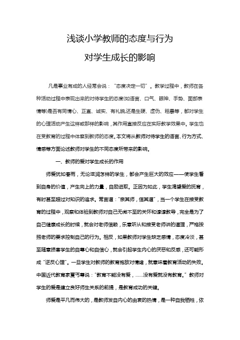 浅谈小学教师的态度与行为