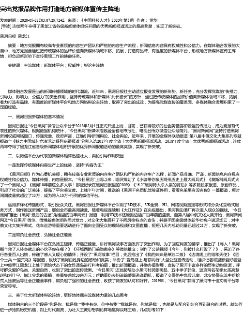 突出党报品牌作用打造地方新媒体宣传主阵地