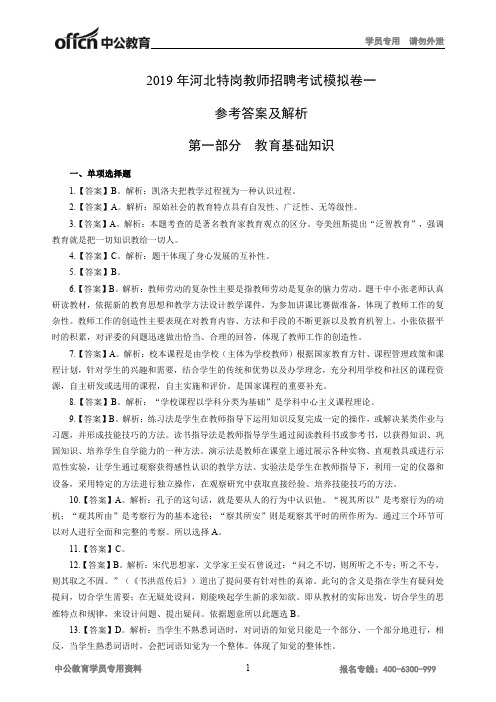2019年河北特岗教师招聘考试模拟卷一参考答案及解析
