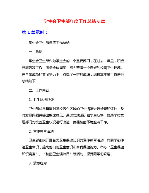 学生会卫生部年度工作总结6篇