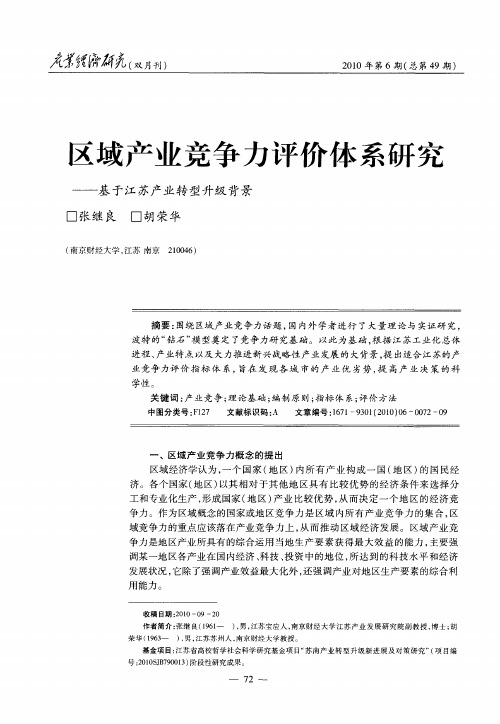 区域产业竞争力评价体系研究——基于江苏产业转型升级背景