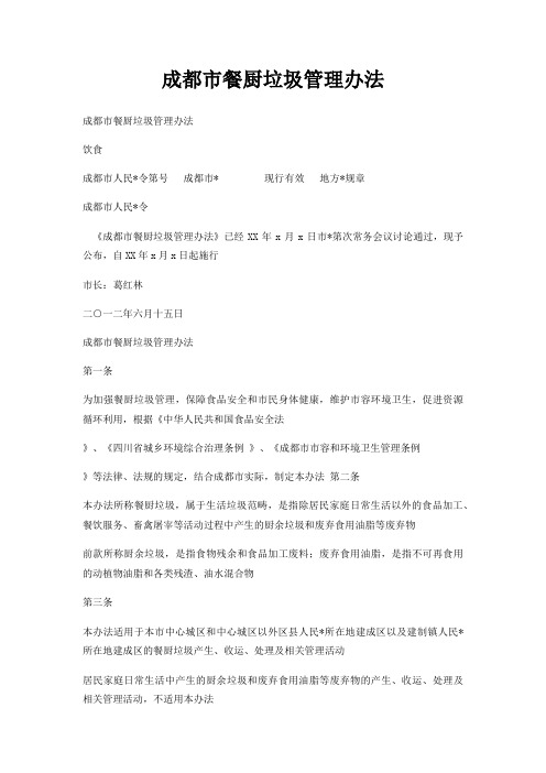 成都市餐厨垃圾管理办法