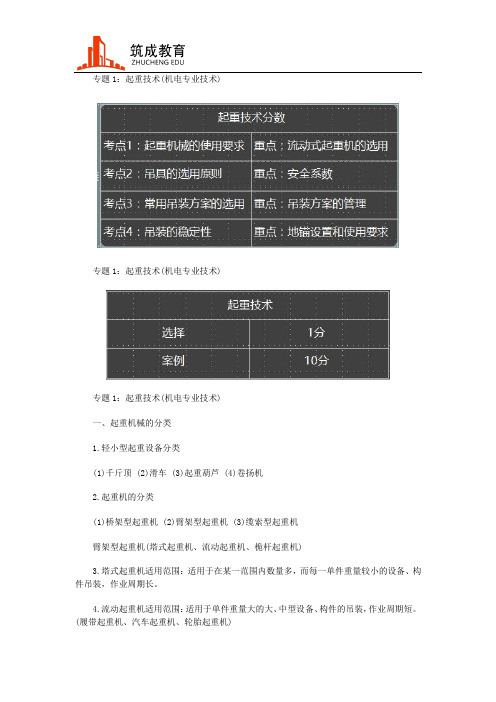2019一建机电实务特训专题1：起重技术(机电专业技术)(一)-筑成教育