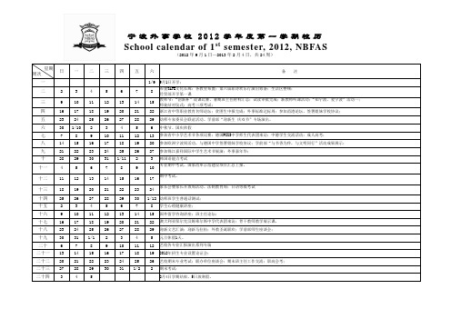 宁波外事学校2012学第一学期校历