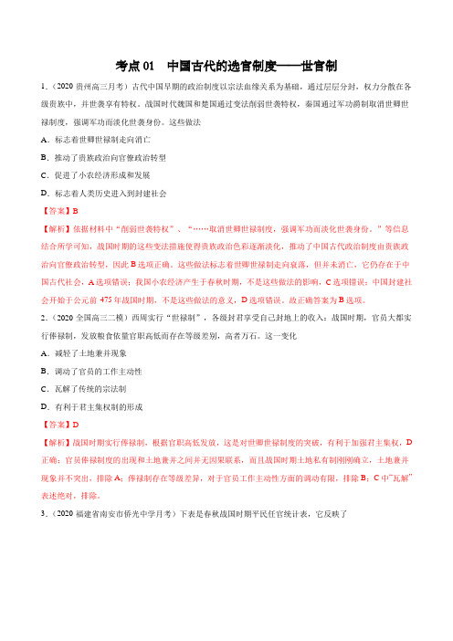 考点01 中国古代的选官制度——世官制-2020—2021学年高二选择性必修1
