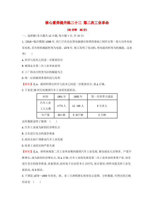 2020版高考历史一轮复习第七单元新航线开辟殖民扩张与资本主义世界市场二十二第二次工业革命含解析新人教版