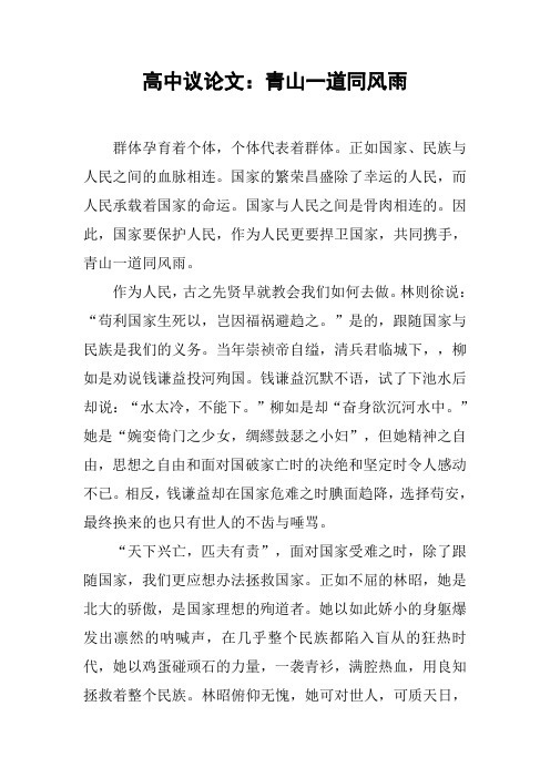 高中议论文：青山一道同风雨