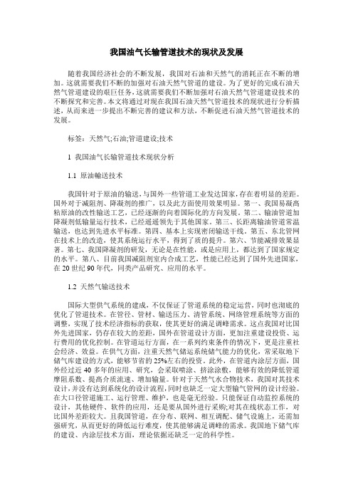 我国油气长输管道技术的现状及发展