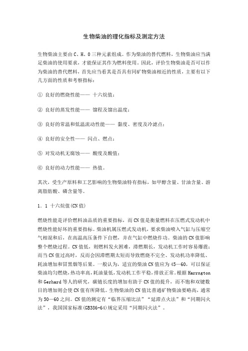 生物柴油的理化指标及测定方法