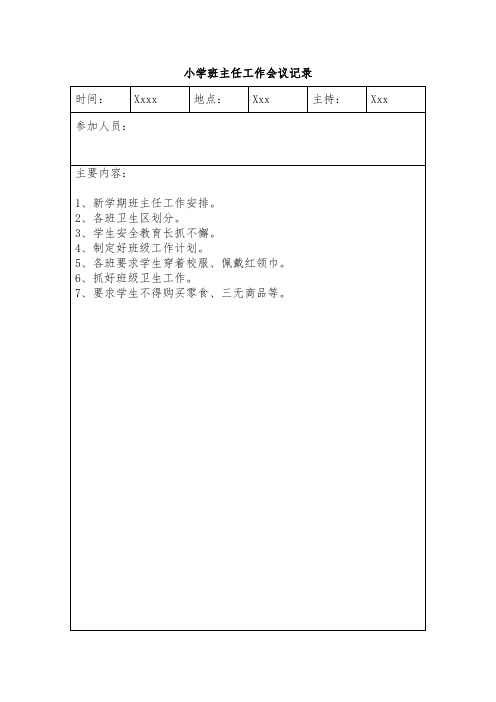 2020-2021学年第一学期小学班主任工作会议记录