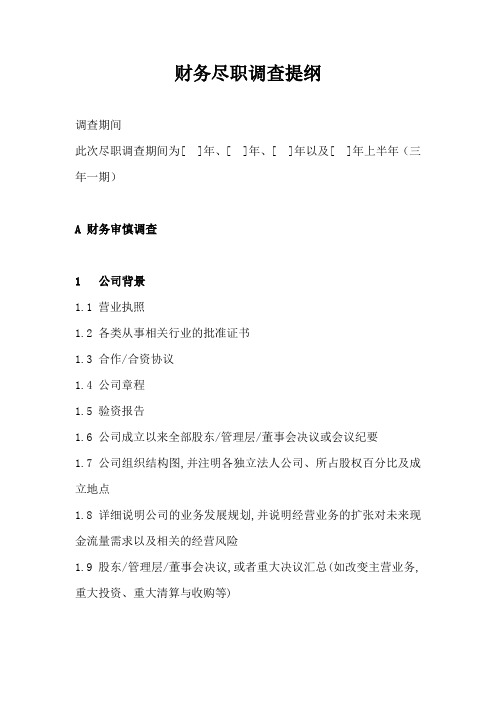 财务尽职调查提纲