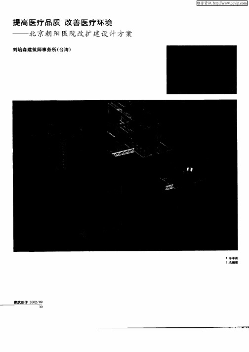 提高医疗品质  改善医疗环境——北京朝阳医院改扩建设计方案