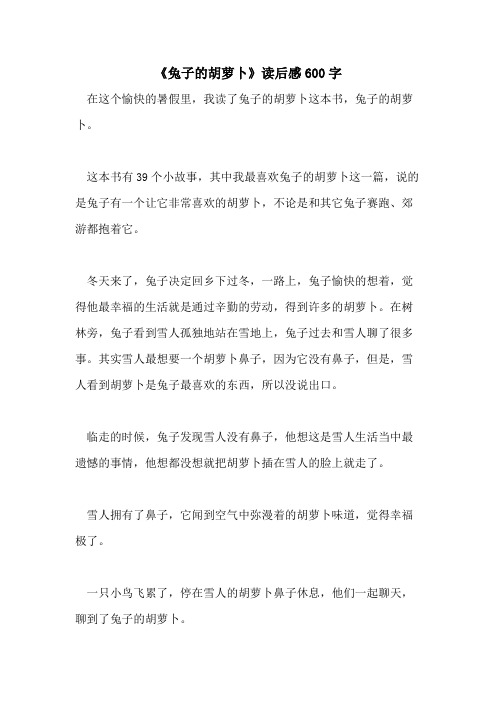 2021年《兔子的胡萝卜》读后感600字
